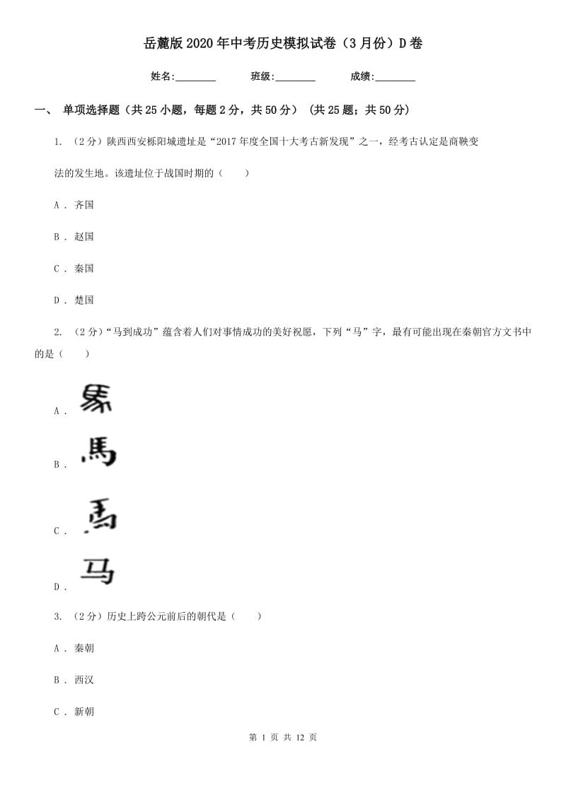 岳麓版2020年中考历史模拟试卷（3月份）D卷_第1页