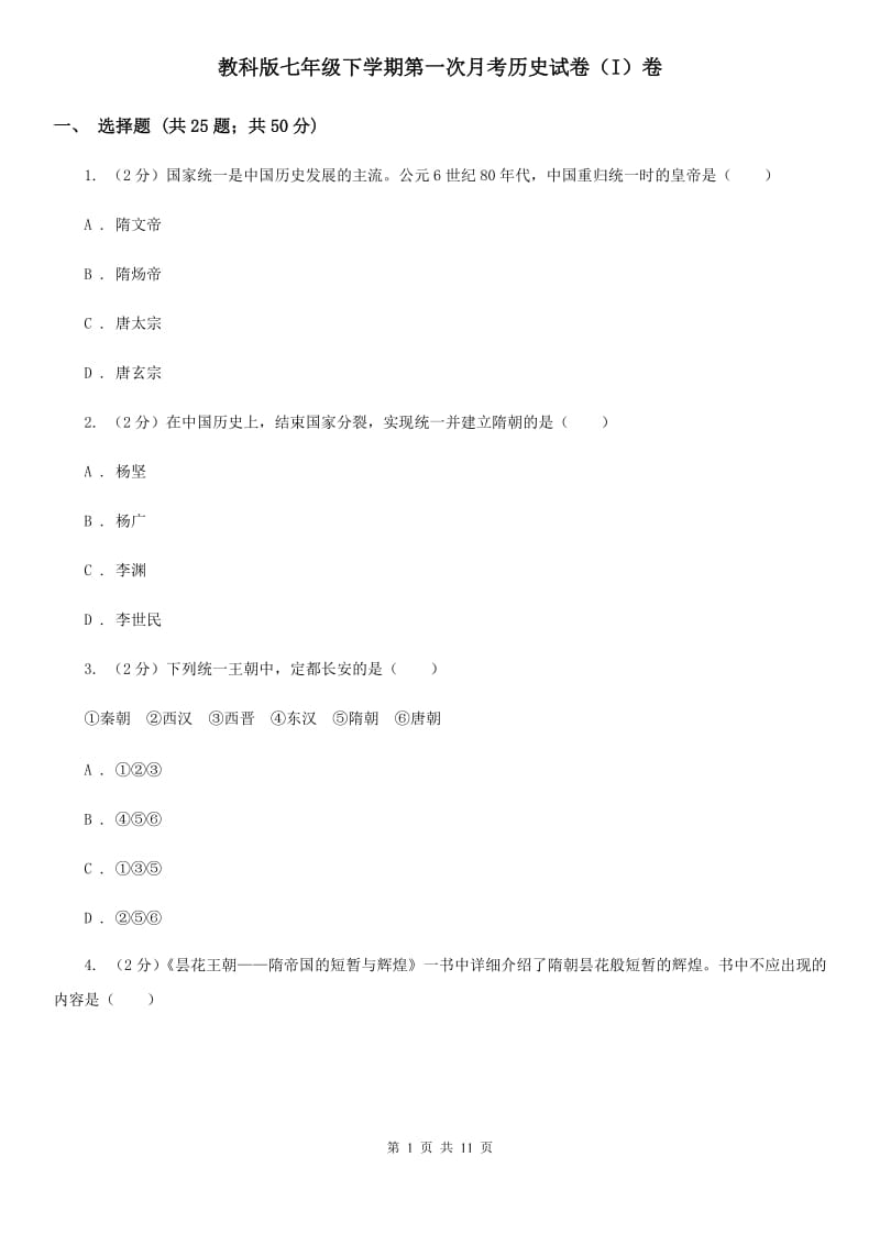 教科版七年级下学期第一次月考历史试卷（I）卷_第1页