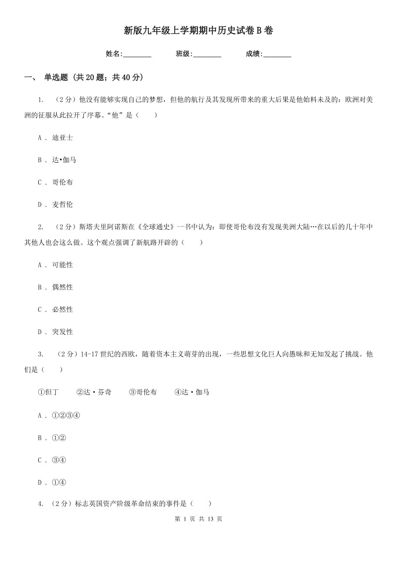 新版九年级上学期期中历史试卷B卷_第1页