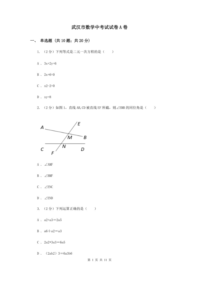 武汉市数学中考试试卷A卷_第1页