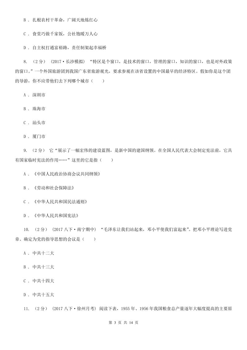 浙江省八年级下学期期中历史试卷C卷新版_第3页