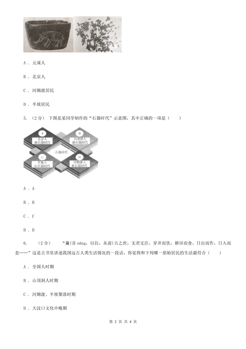 2019-2020学年部编版初中历史七年级上册第一单元 第2课 原始农耕生活 同步练习D卷_第2页