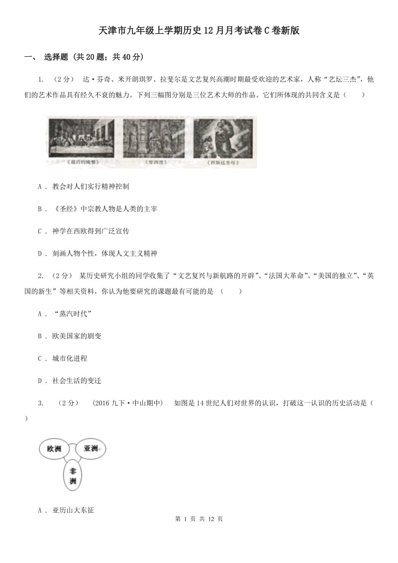 天津市九年级上学期历史12月月考试卷C卷新版_第1页