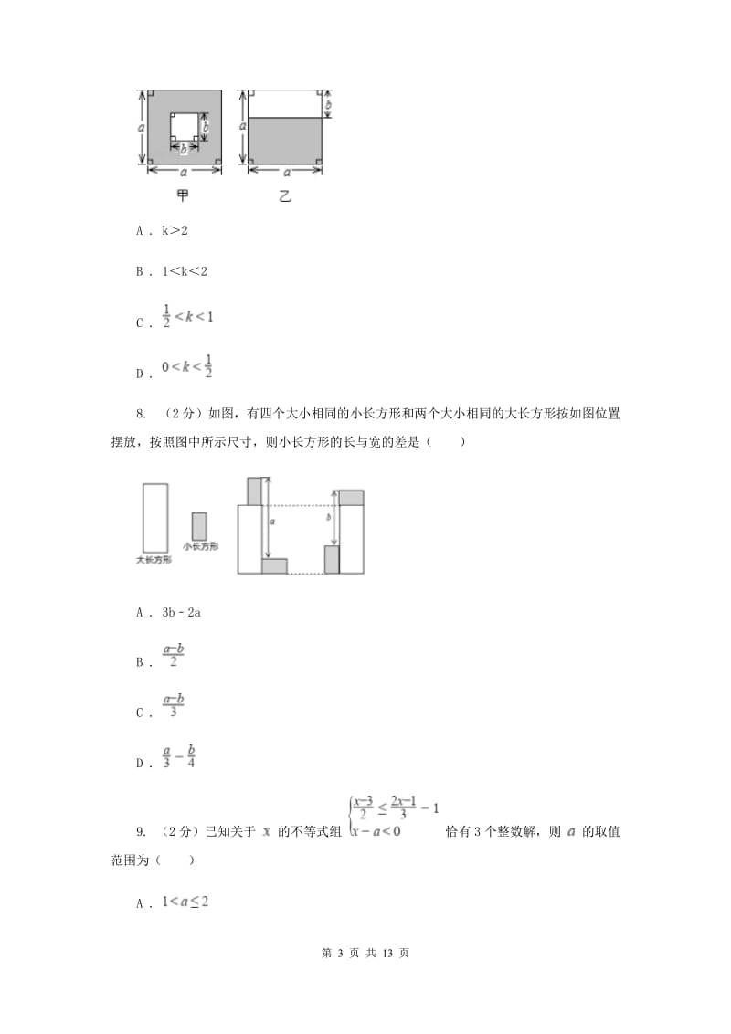 华中师大版七年级下学期数学期末考试试卷C卷_第3页