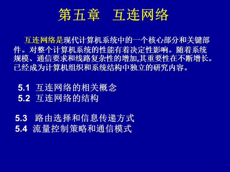 《互聯(lián)網(wǎng)絡(luò)》PPT課件_第1頁