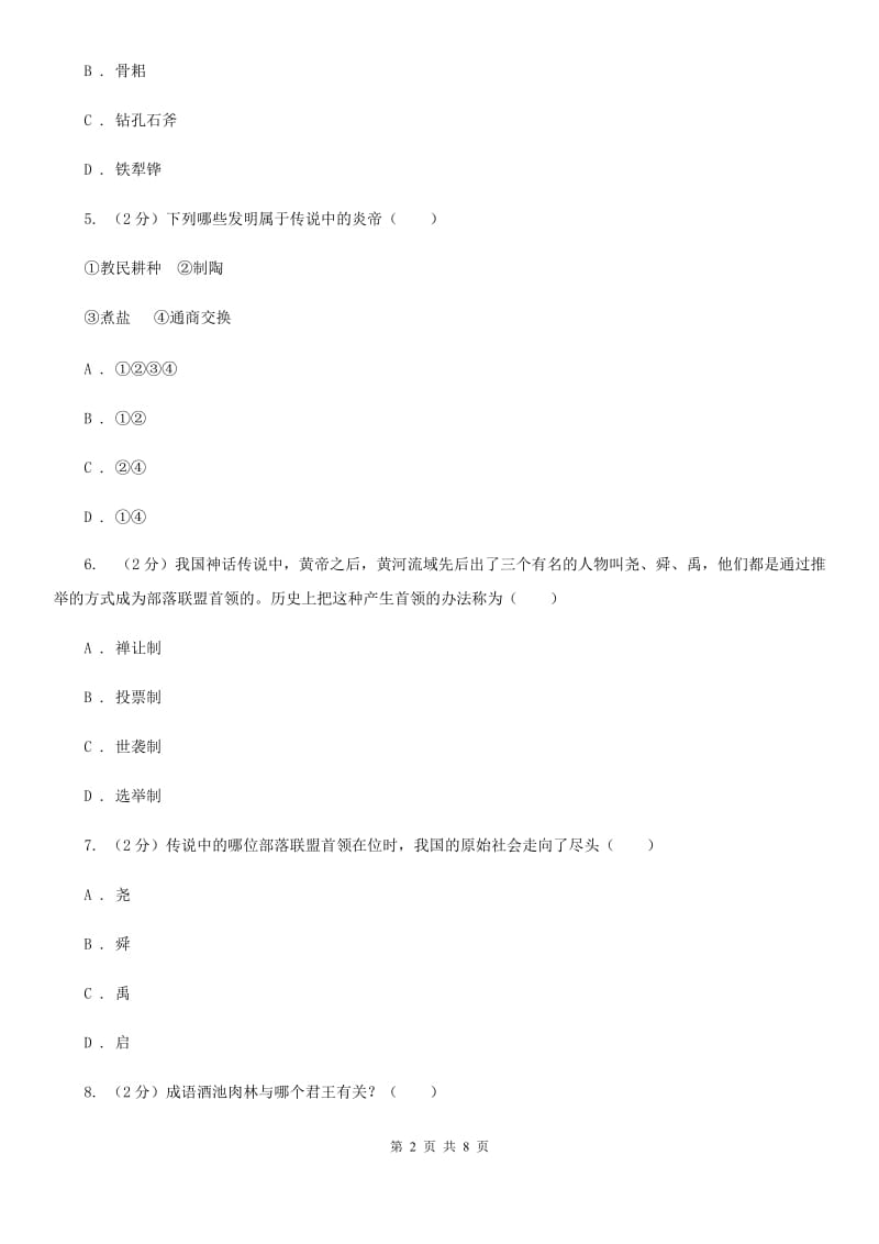 江苏省七年级上学期历史10月月考试卷A卷_第2页