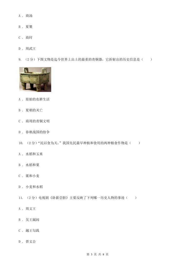 江苏省七年级上学期历史10月月考试卷A卷_第3页