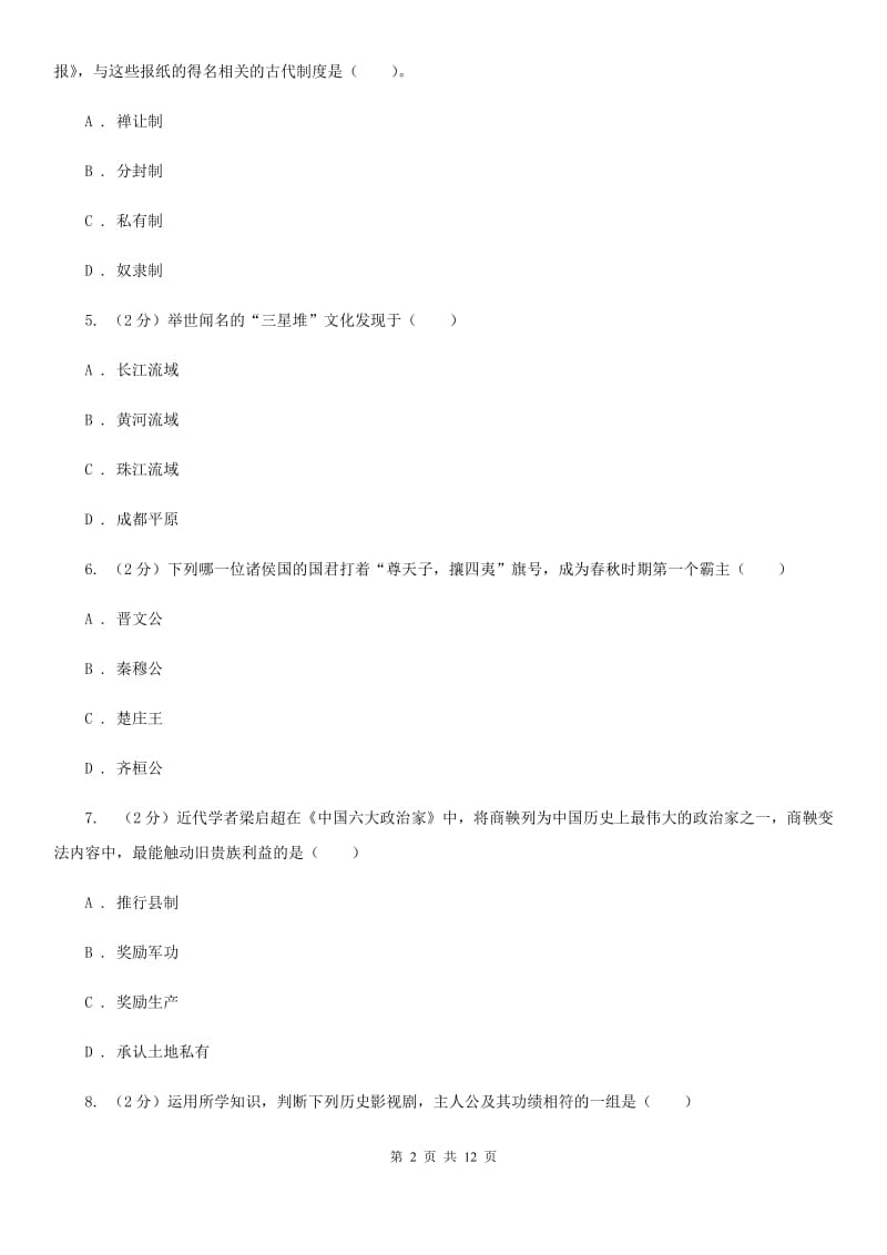 教科版2019-2020学年度七年级上学期历史期末考试试卷（II）卷_第2页