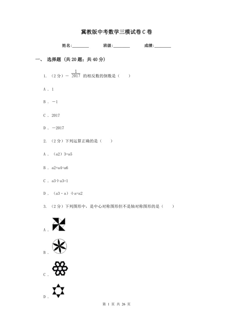 冀教版中考数学三模试卷C卷_第1页