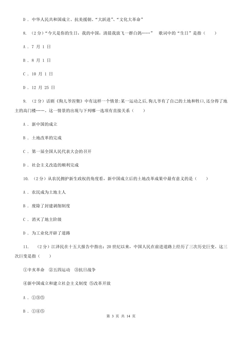 江苏省历史中考试模拟试卷（深圳专版）（II ）卷新版_第3页