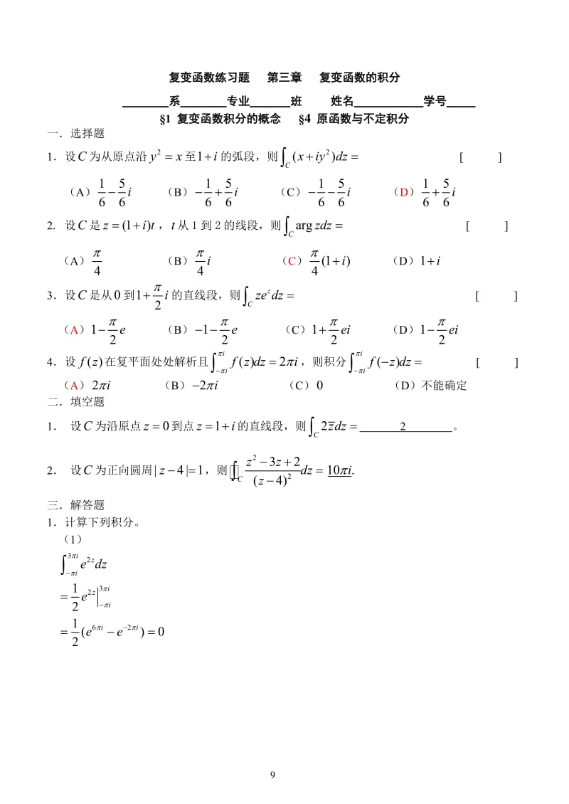 第三章-复变函数的积分(答案)_第1页