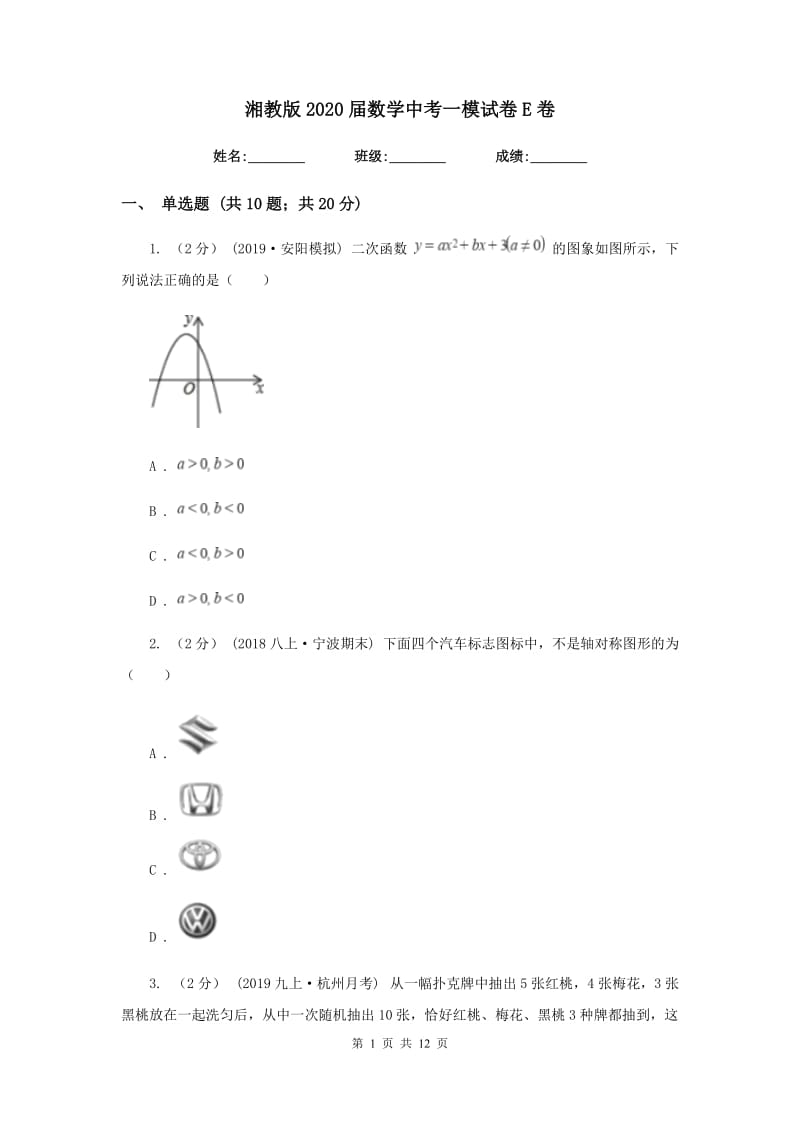 湘教版2020届数学中考一模试卷E卷_第1页