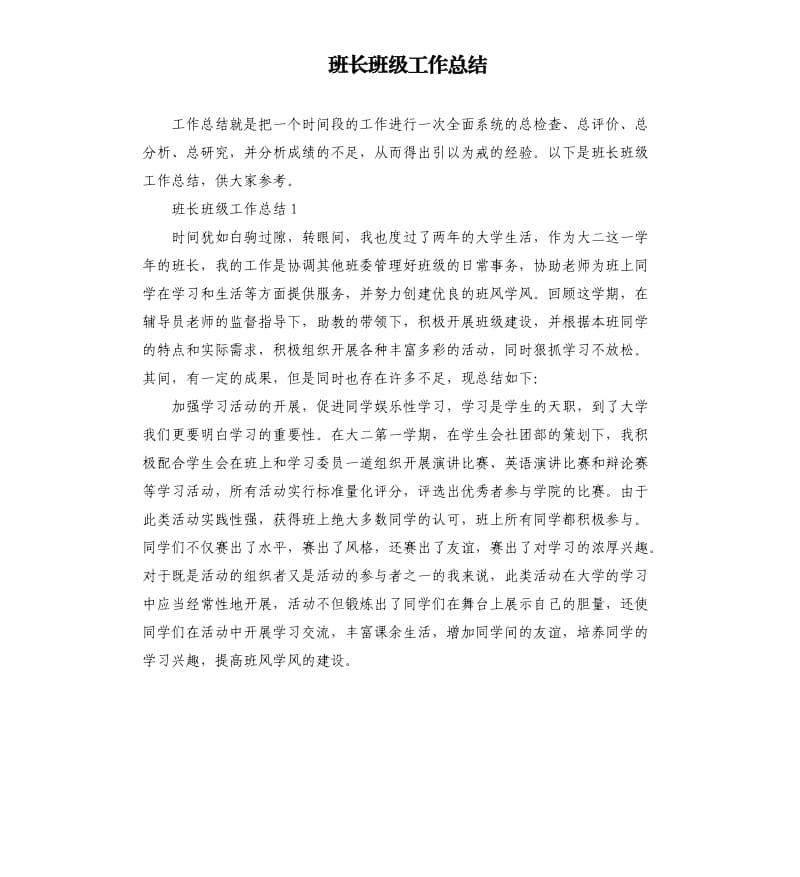 班长班级工作总结.docx_第1页