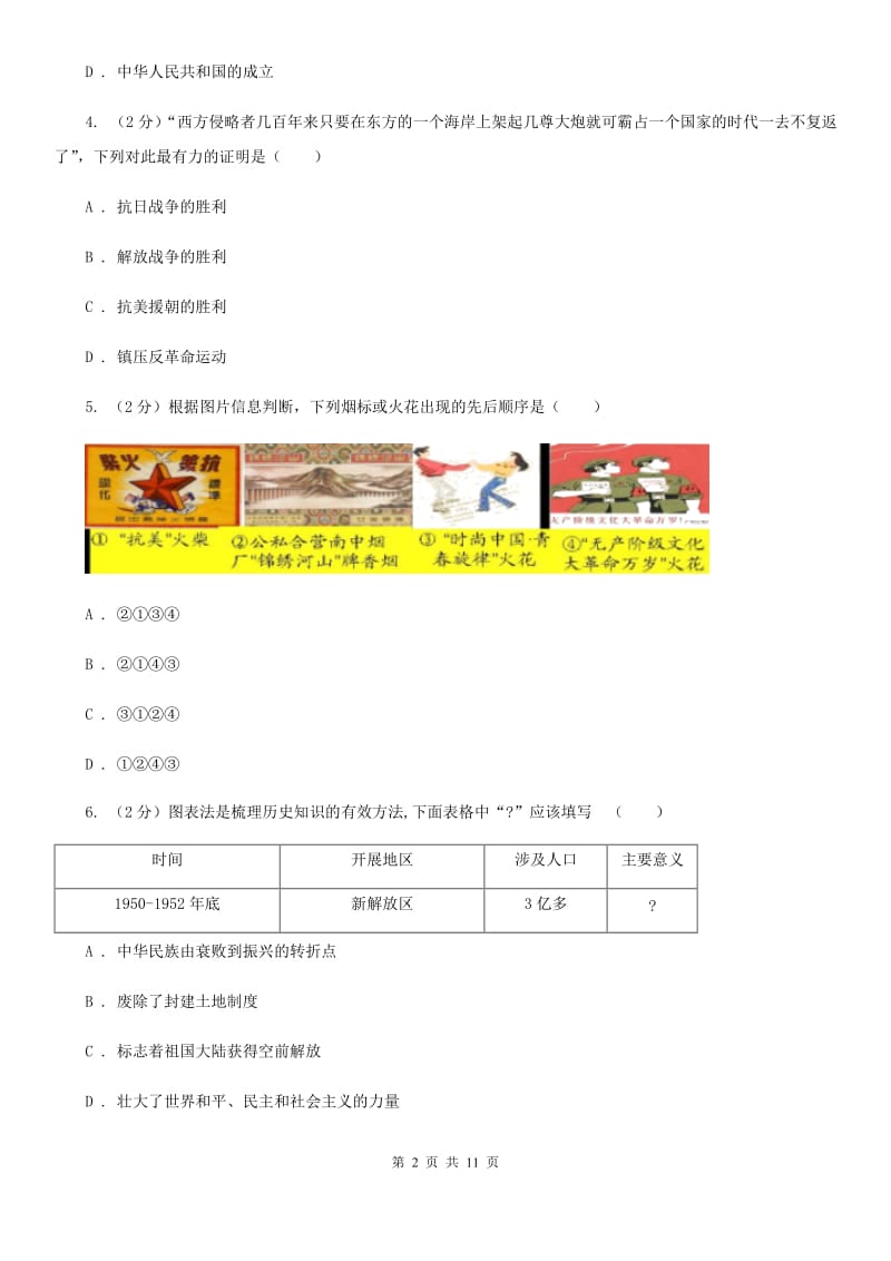 人教版八年级下学期期中历史试卷 C卷_第2页