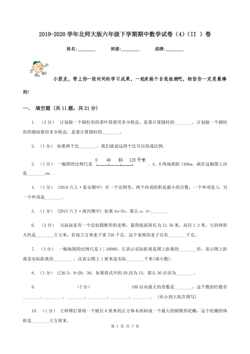 2019-2020学年北师大版六年级下学期期中数学试卷(4)(II )卷_第1页