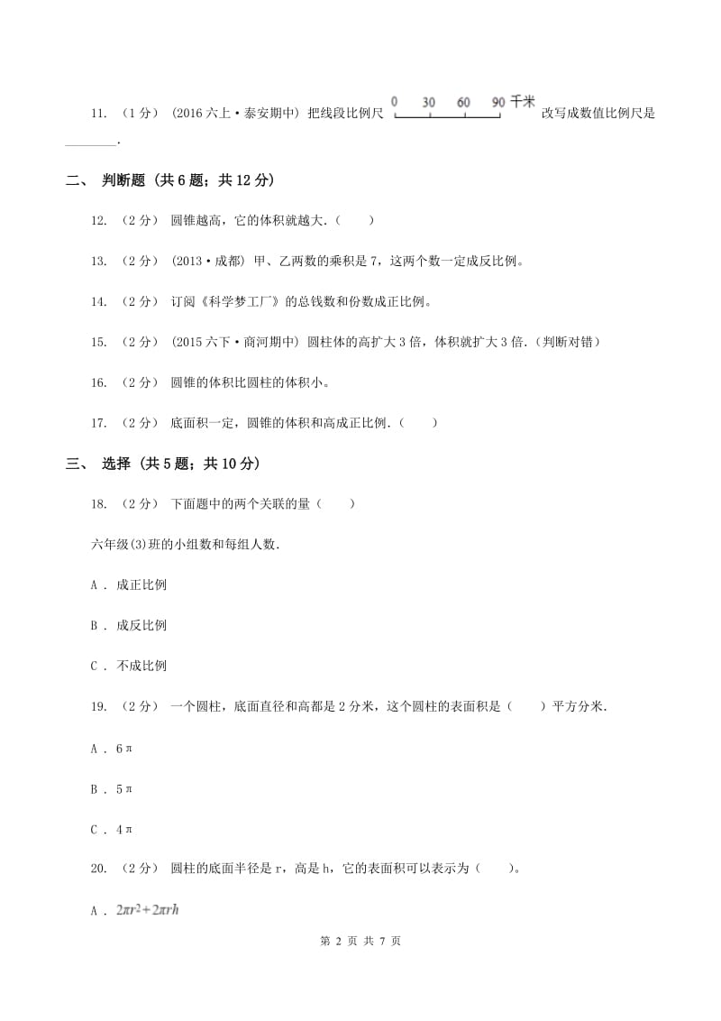 2019-2020学年北师大版六年级下学期期中数学试卷(4)(II )卷_第2页