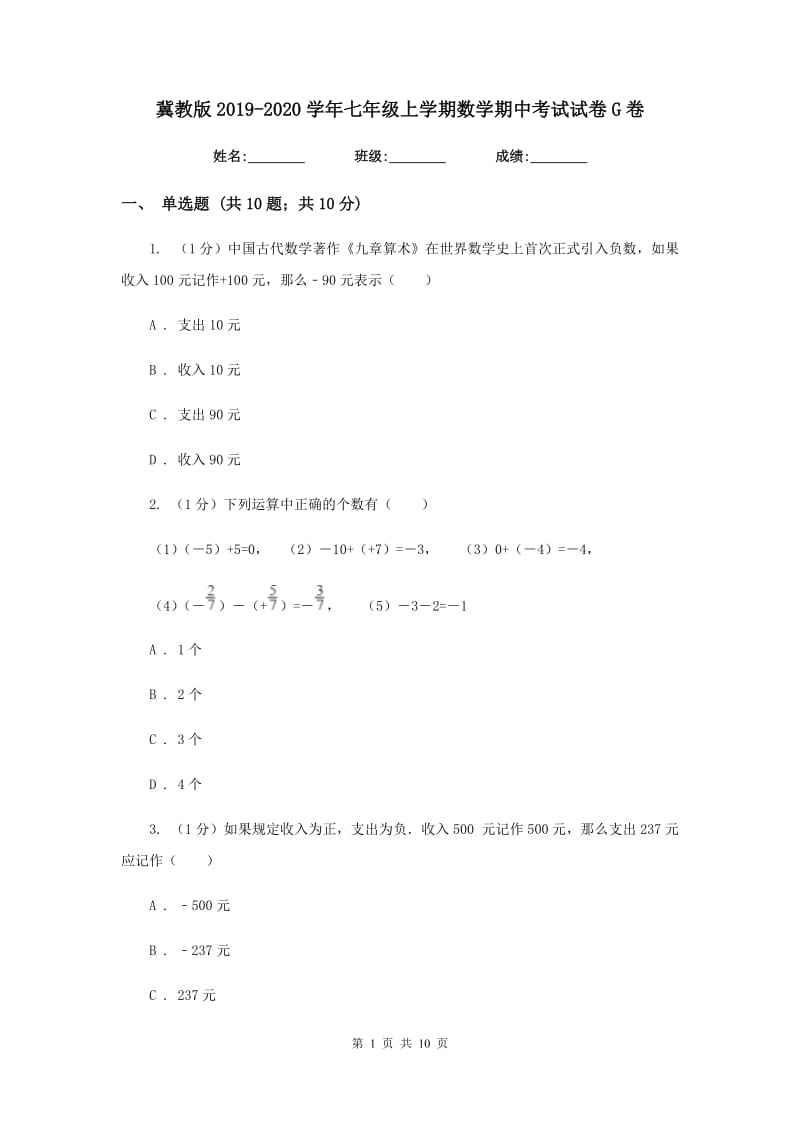 冀教版2019-2020学年七年级上学期数学期中考试试卷 G卷_第1页