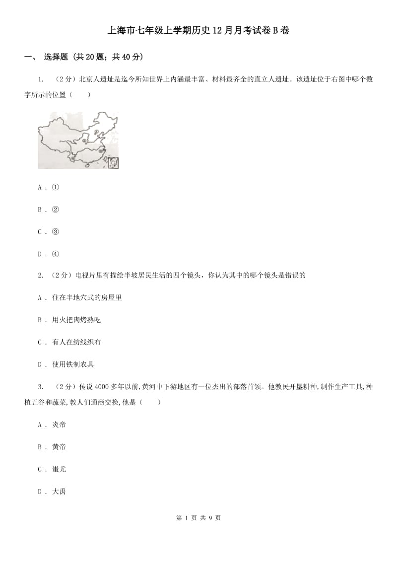 上海市七年级上学期历史12月月考试卷B卷_第1页