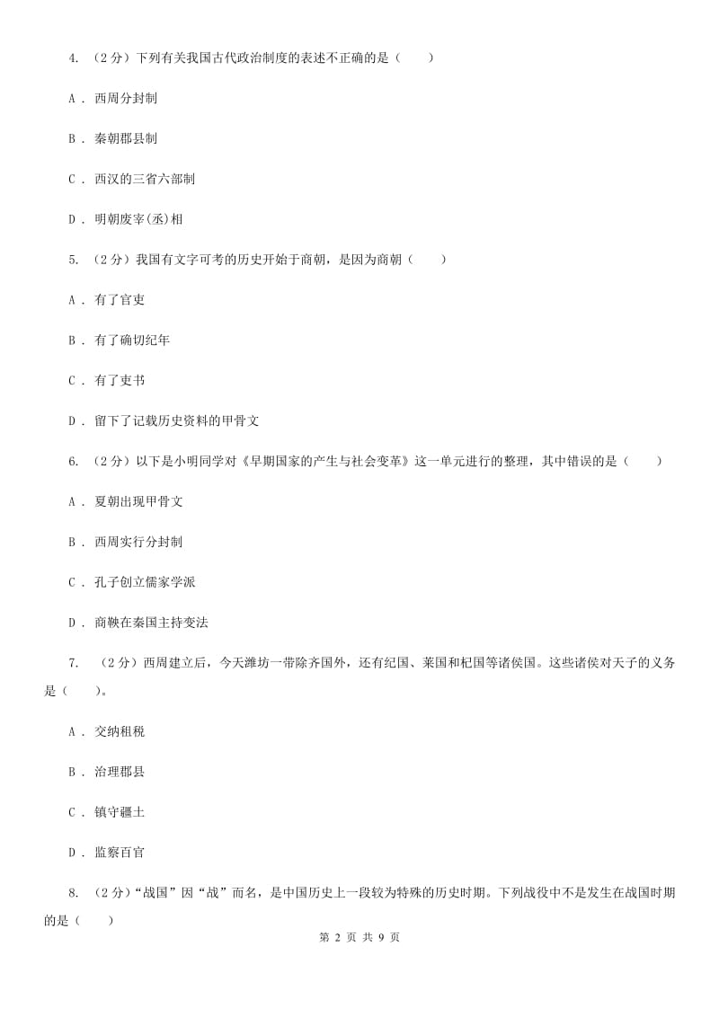 上海市七年级上学期历史12月月考试卷B卷_第2页