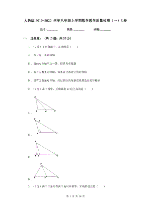 人教版2019-2020 學(xué)年八年級上學(xué)期數(shù)學(xué)教學(xué)質(zhì)量檢測（一）E卷