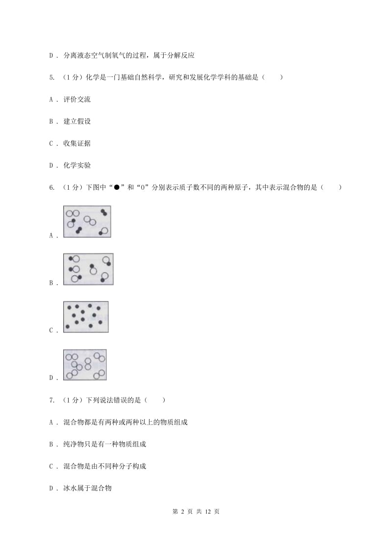 济南市九年级上学期化学第一次月考试卷（I）卷_第2页