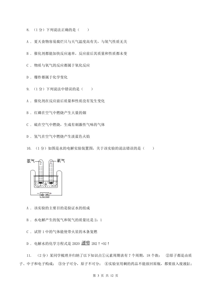 济南市九年级上学期化学第一次月考试卷（I）卷_第3页