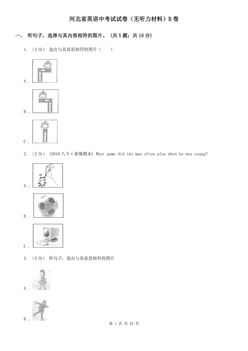 河北省英语中考试试卷（无听力材料）B卷_第1页