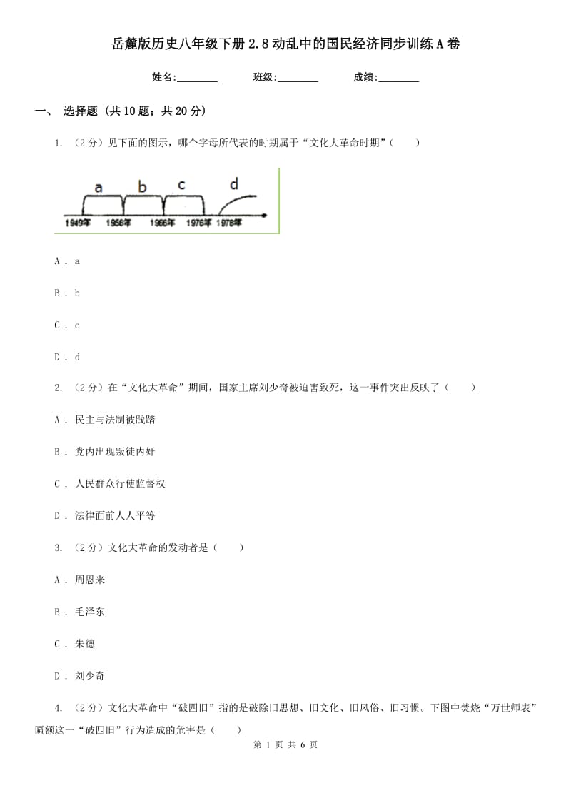 岳麓版历史八年级下册2.8动乱中的国民经济同步训练A卷_第1页