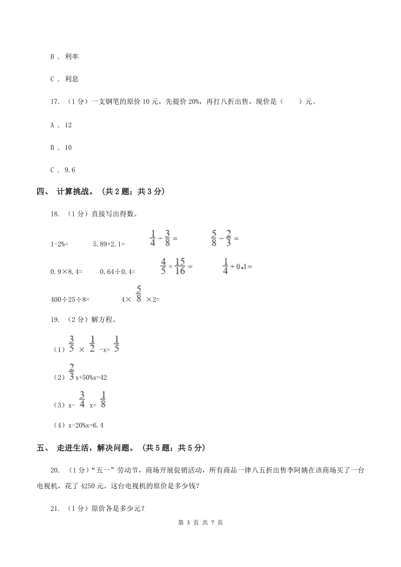 2019-2020学年小学数学人教版六年级下册 第二单元百分数(二) 单元卷(2)B卷_第3页