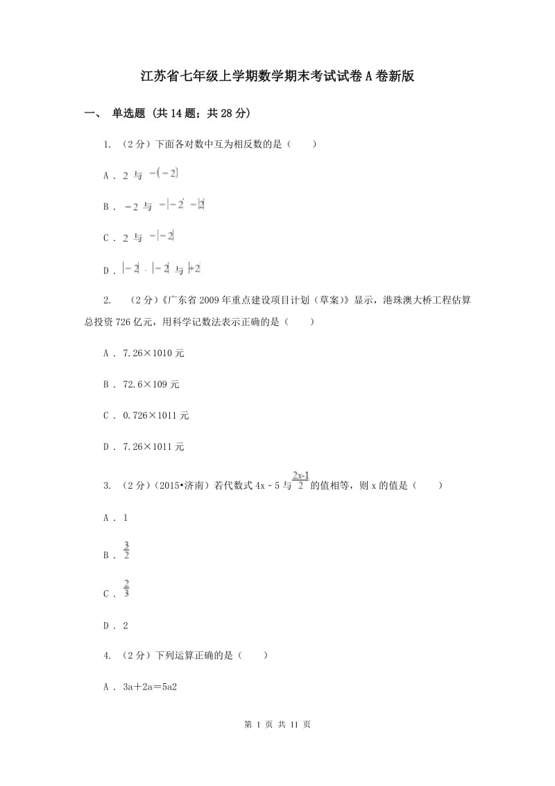 江苏省七年级上学期数学期末考试试卷A卷新版_第1页
