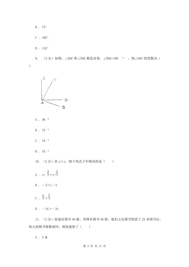 江苏省七年级上学期数学期末考试试卷A卷新版_第3页