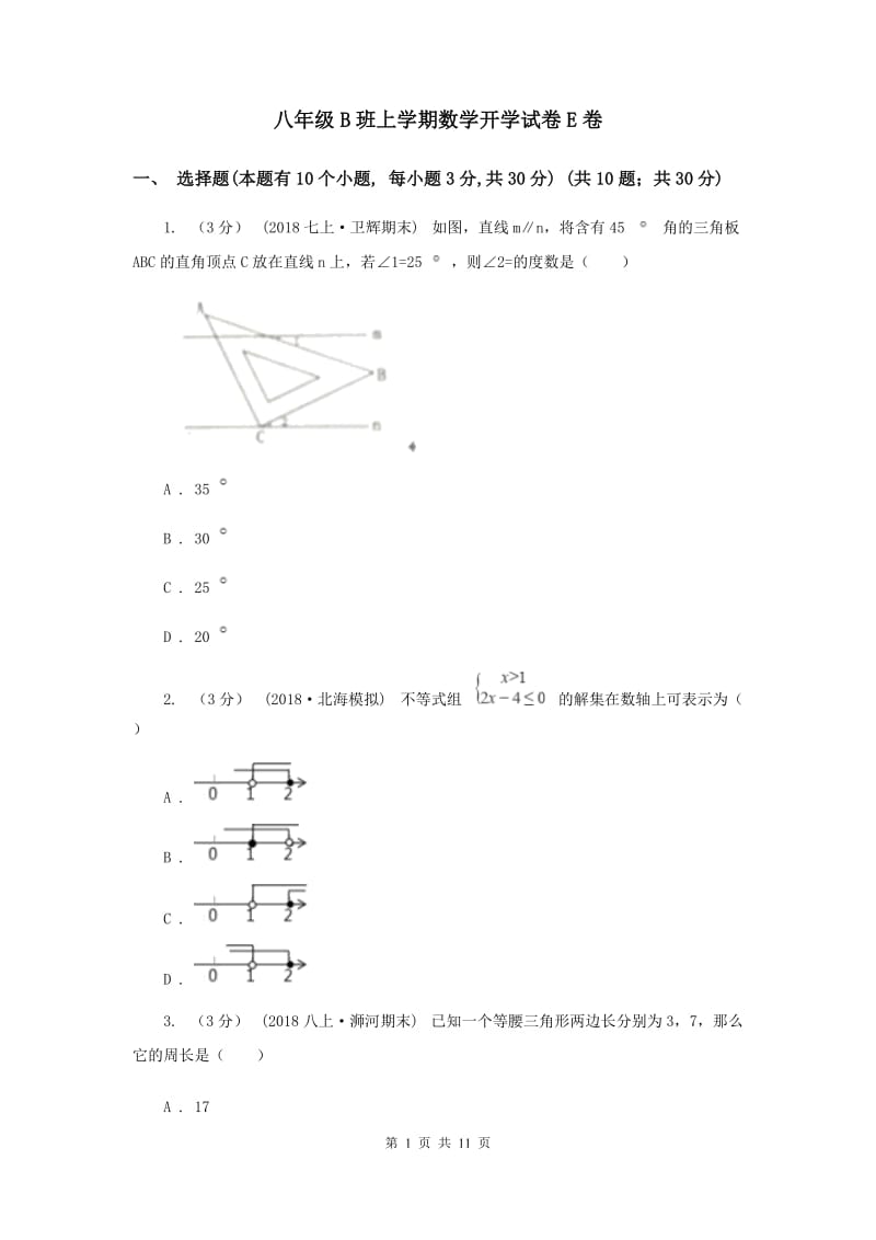 八年级B班上学期数学开学试卷E卷_第1页