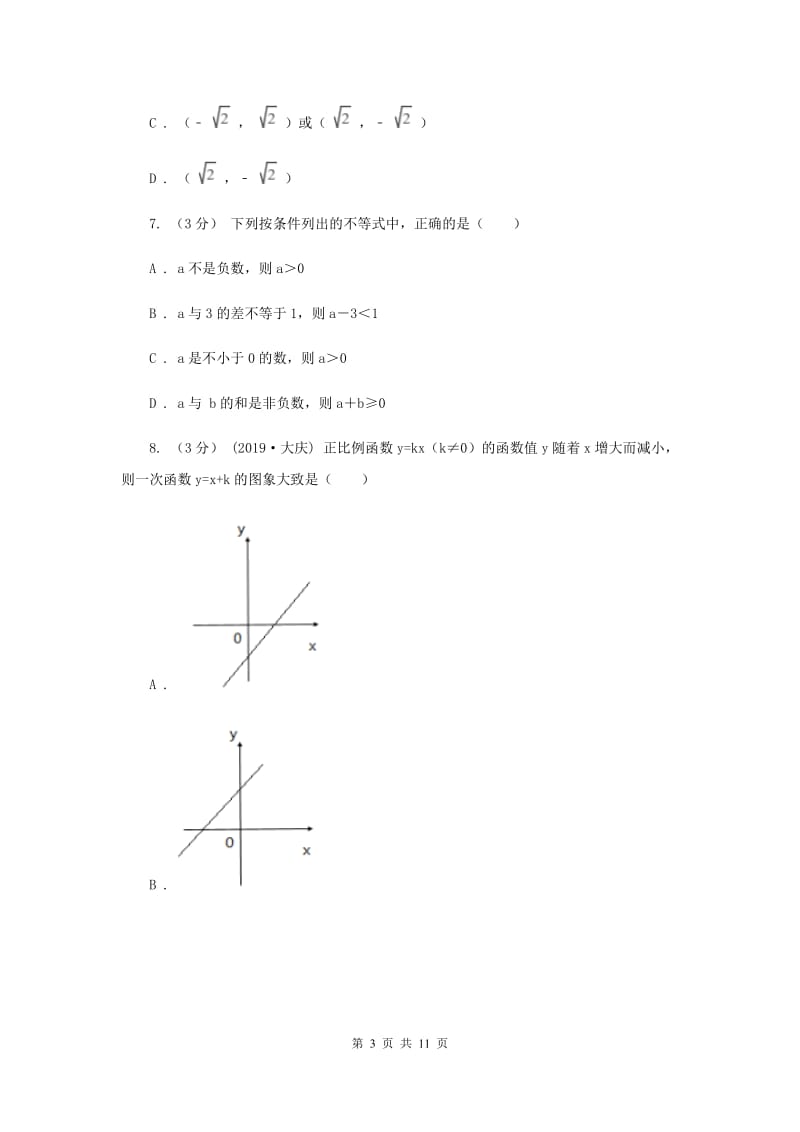 八年级B班上学期数学开学试卷E卷_第3页