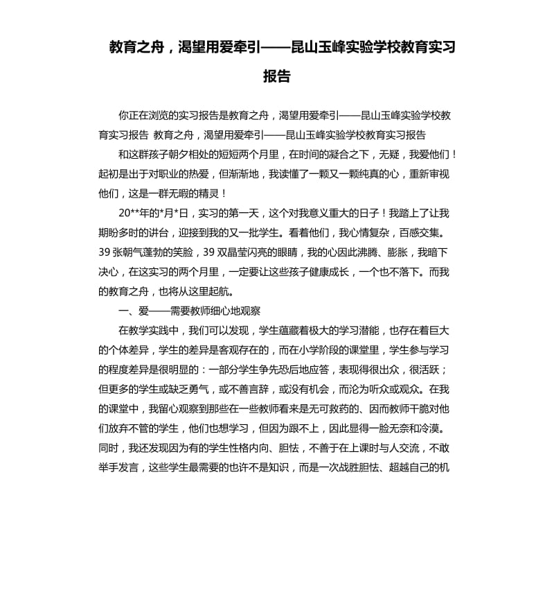 教育之舟渴望用爱牵引——昆山玉峰实验学校教育实习报告.docx_第1页