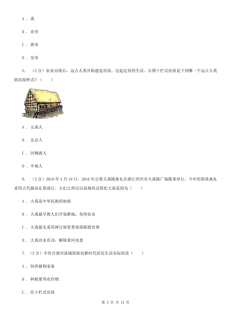 北京市七年级上学期期中历史试卷 B卷_第2页