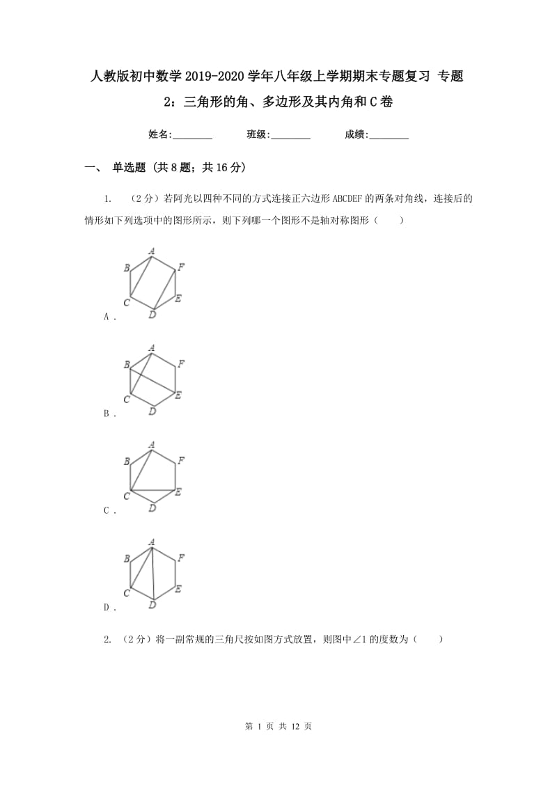 人教版初中数学2019-2020学年八年级上学期期末专题复习专题2：三角形的角、多边形及其内角和C卷_第1页