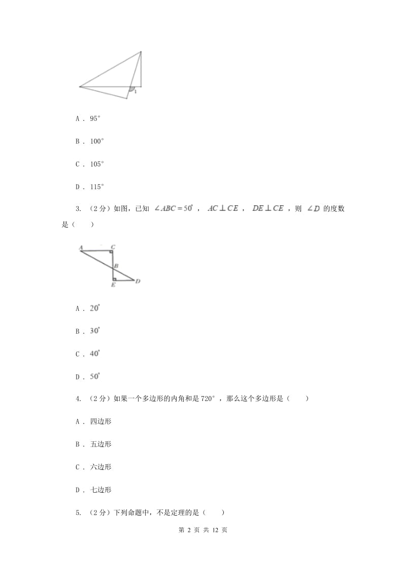 人教版初中数学2019-2020学年八年级上学期期末专题复习专题2：三角形的角、多边形及其内角和C卷_第2页