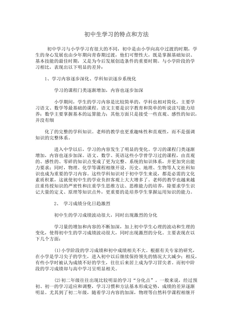 初中生学习的特点和方法_第1页