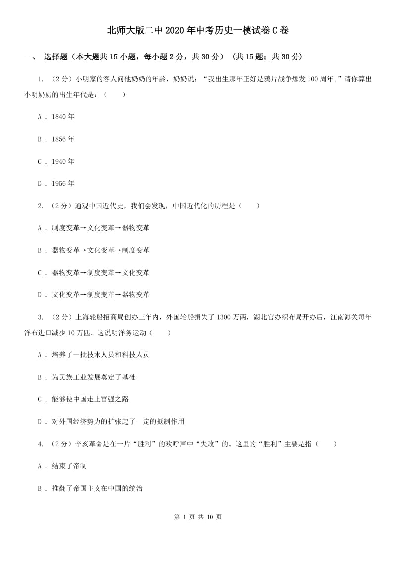 北师大版二中2020年中考历史一模试卷C卷_第1页