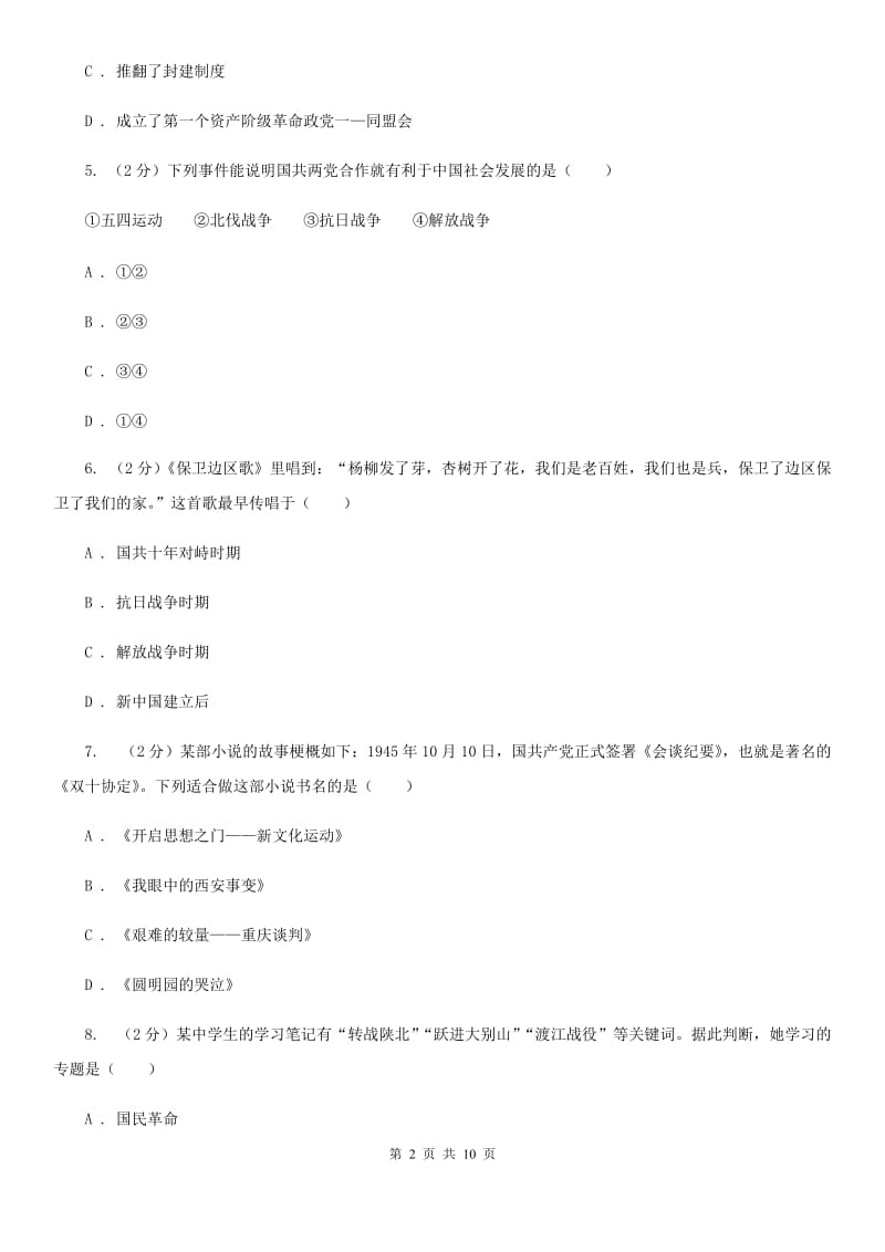 北师大版二中2020年中考历史一模试卷C卷_第2页