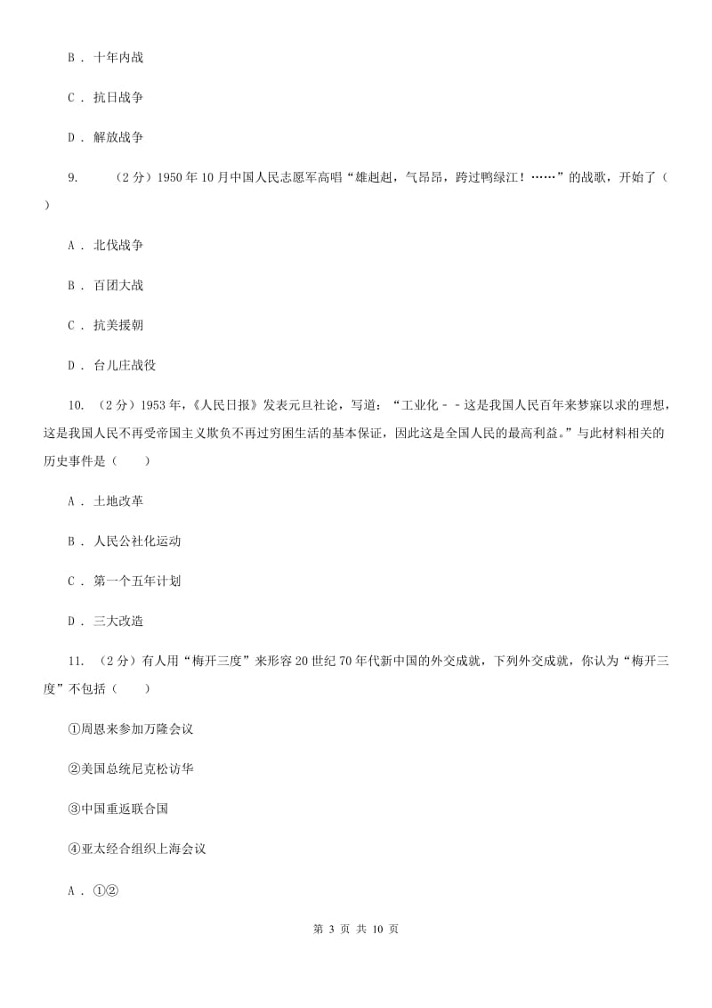 北师大版二中2020年中考历史一模试卷C卷_第3页