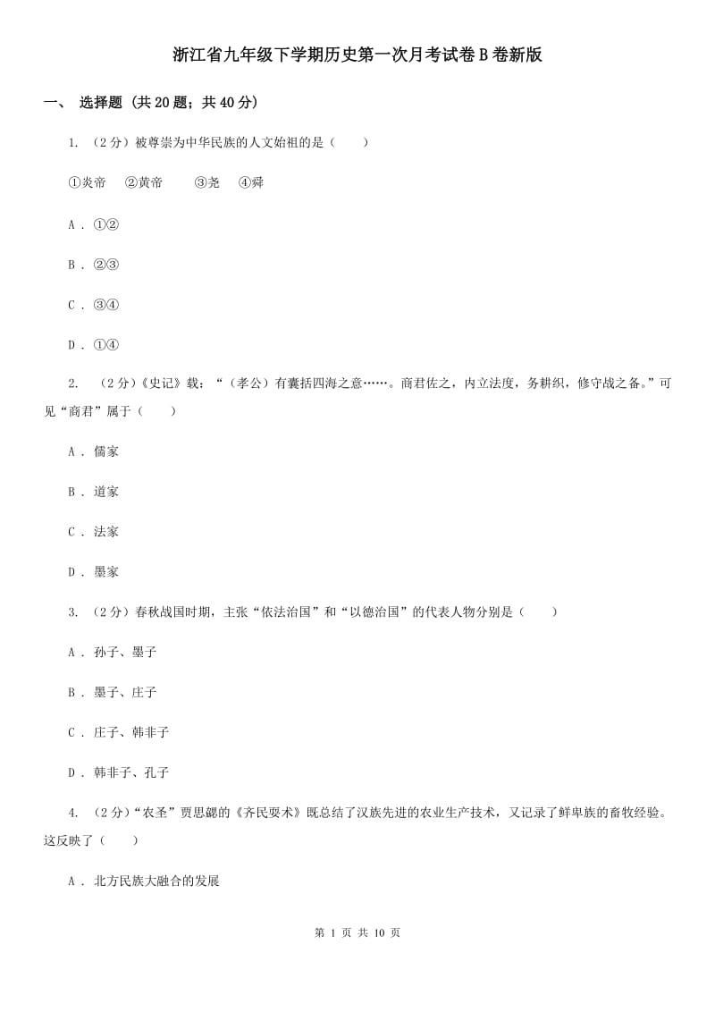 浙江省九年级下学期历史第一次月考试卷B卷新版_第1页