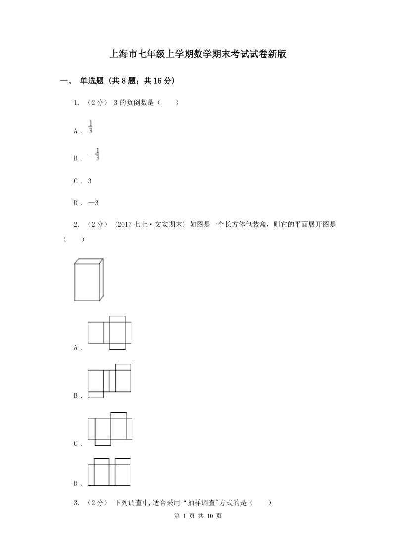 上海市七年级上学期数学期末考试试卷新版_第1页