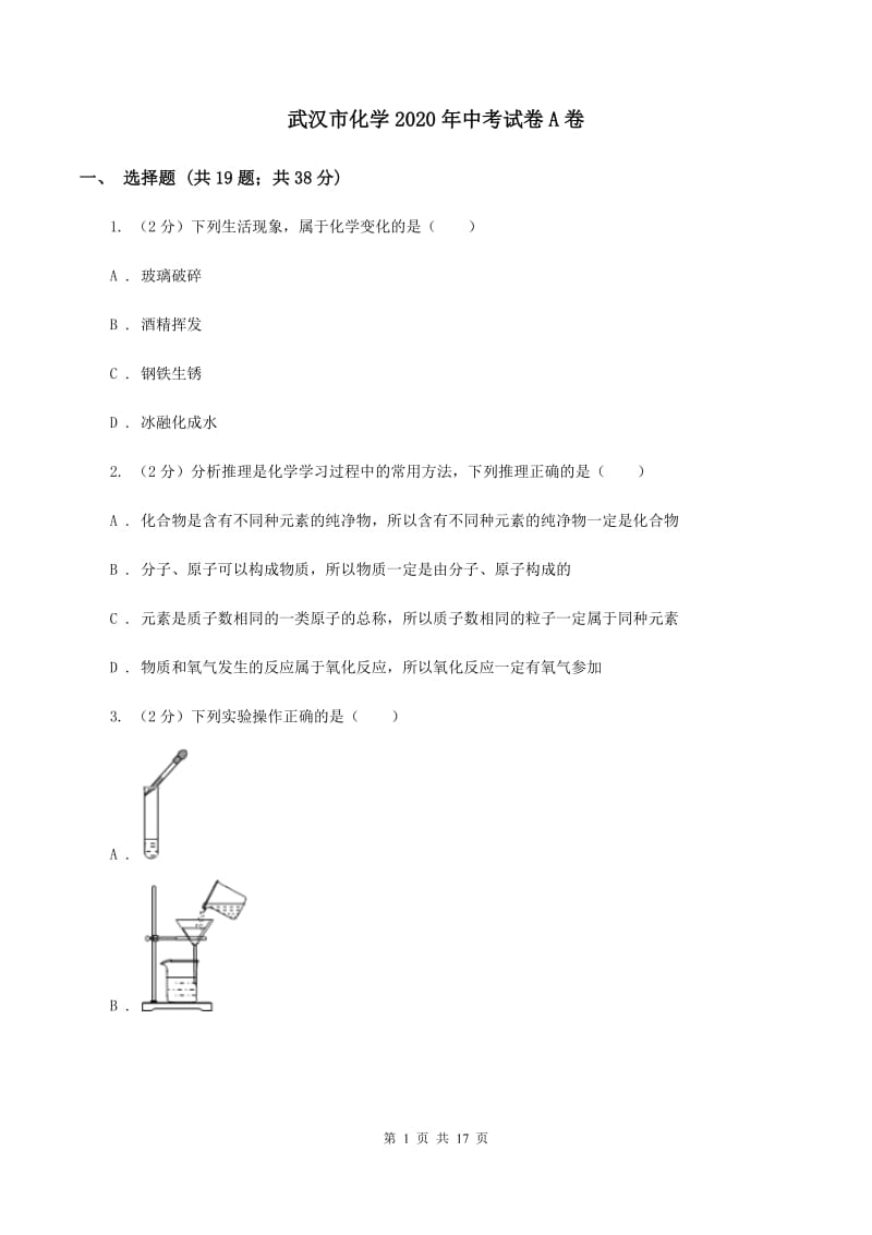 武汉市化学2020年中考试卷A卷_第1页