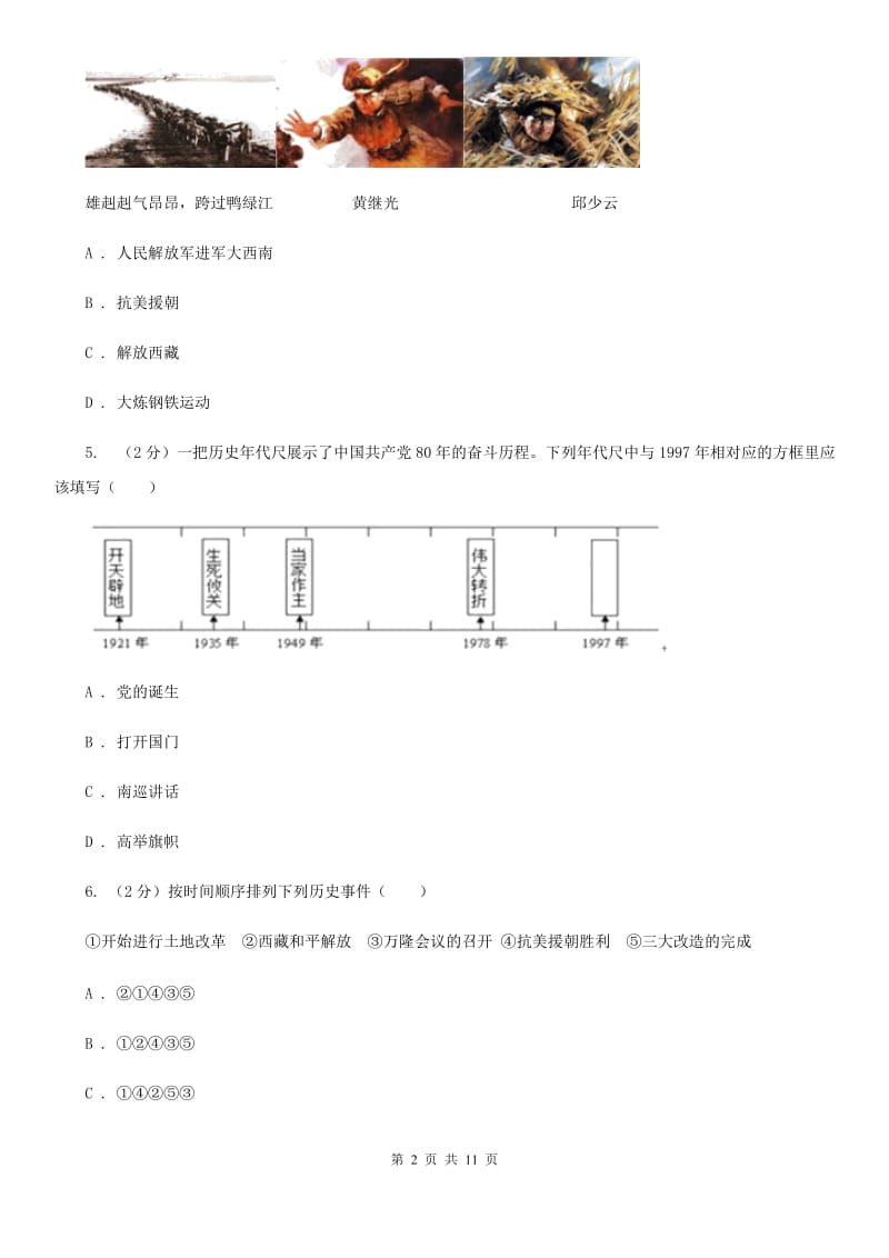 四川教育版2019-2020学年八年级下学期期中考试历史试题B卷_第2页