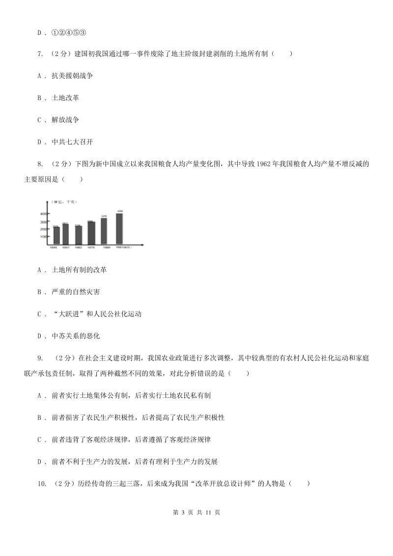 四川教育版2019-2020学年八年级下学期期中考试历史试题B卷_第3页