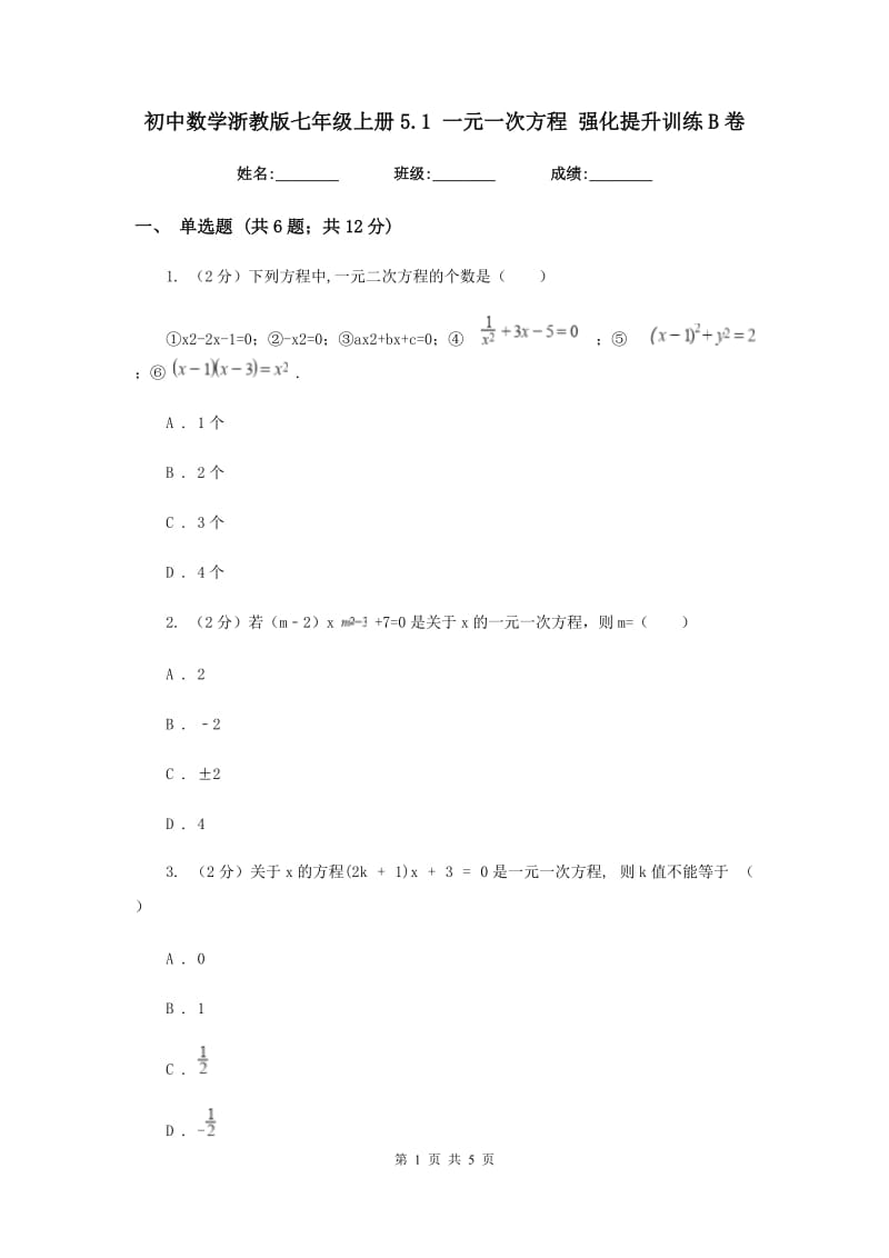 初中数学浙教版七年级上册5.1一元一次方程强化提升训练B卷_第1页