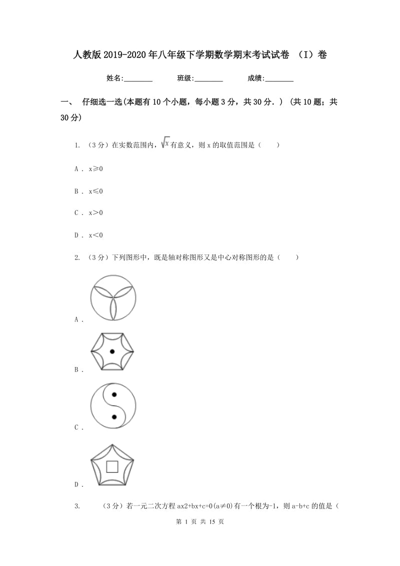 人教版2019-2020年八年级下学期数学期末考试试卷 （I）卷_第1页