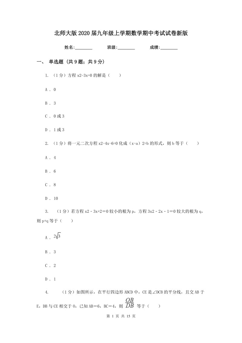 北师大版2020届九年级上学期数学期中考试试卷新版_第1页