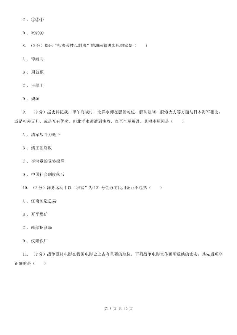 四川省八年级上学期历史第二次月考试卷D卷_第3页